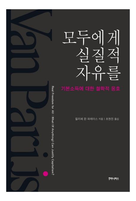 모두에게 실질적 자유를: 기본소득에 대한 철학적 옹호