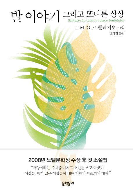 발 이야기 : 그리고 또다른 상상 : J.MG. 르 클레지오 소설