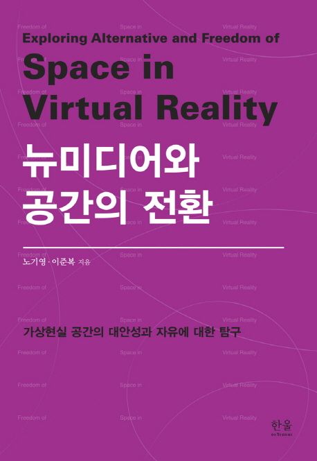 뉴미디어와 공간의 전환 : 가상현실 공간의 대안성과 자유에 대한 탐구
