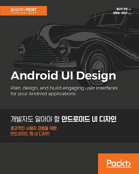 (개발자도 알아야 할) 안드로이드 UI 디자인 : 효과적인 사용자 경험을 위한 안드로이드 앱 UI 디자인