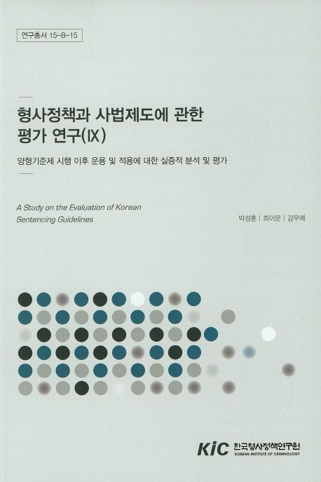 형사정책과 사법제도에 관한 평가 연구.
