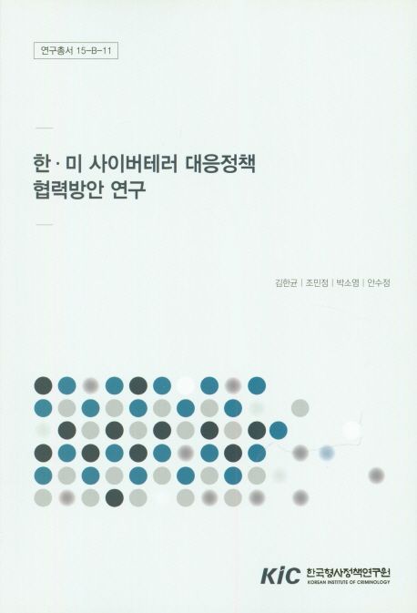 한·미 사이버테러 대응정책 협력방안 연구