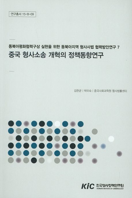 중국 형사소송 개혁의 정책동향연구