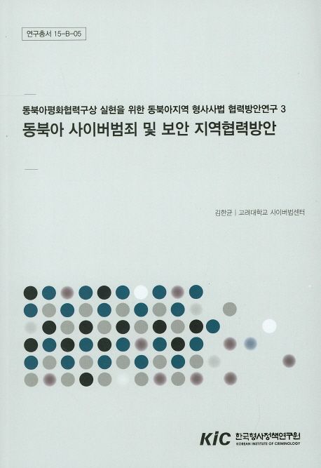 동북아 사이버범죄 및 보안 지역협력방안