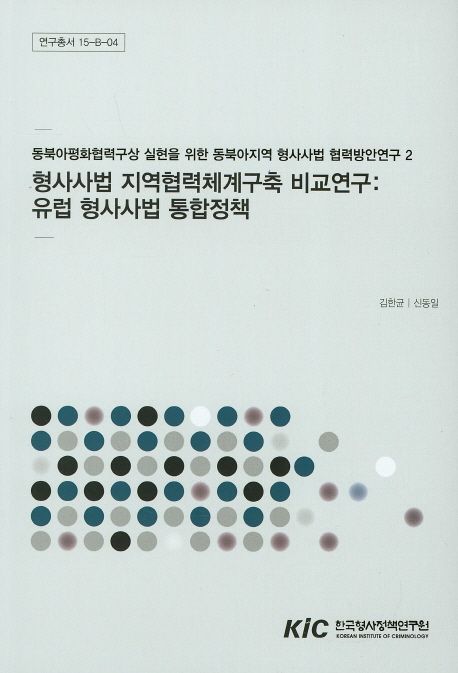 형사사법 지역협력체계구축 비교연구 : 유럽 형사사법 통합정책