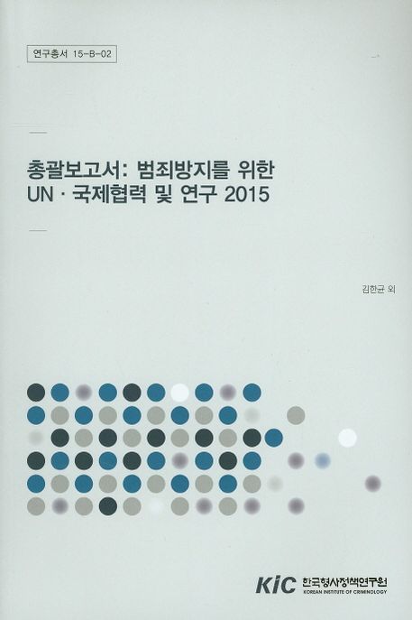 총괄보고서 : 범죄방지를 위한 UN·국제협력 및 연구 2015