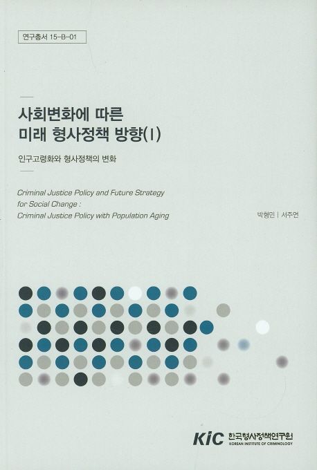 사회변화에 따른 미래 형사정책 방향.
