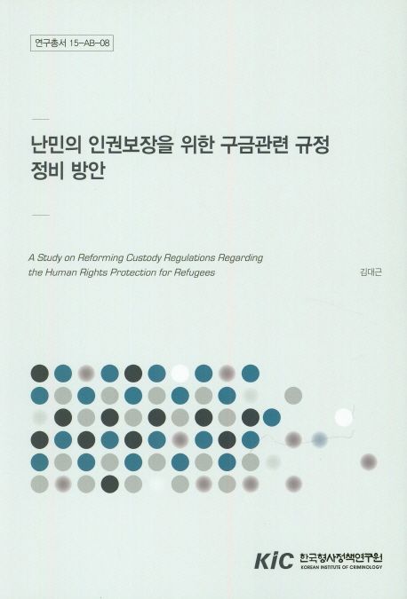 난민의 인권보장을 위한 구금관련 규정 정비 방안 =