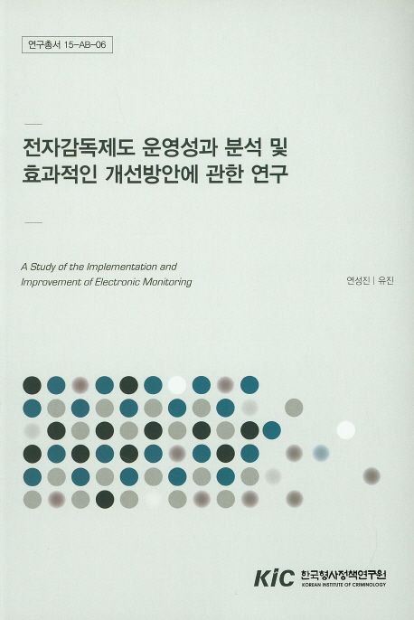 전자감독제도 운영성과 분석 및 효과적인 개선방안에 관한 연구