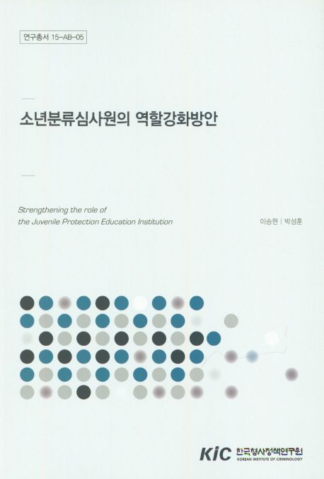 소년분류심사원의 역할강화방안
