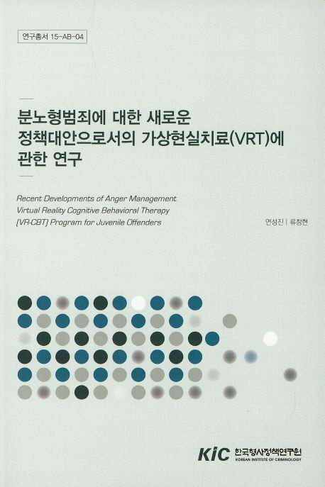 분노형범죄에 대한 새로운 정책대안으로서의 가상현실치료 (VRT) 에 관한 연구
