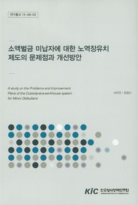 소액벌금 미납자에 대한 노역장유치제도의 문제점과 개선방안