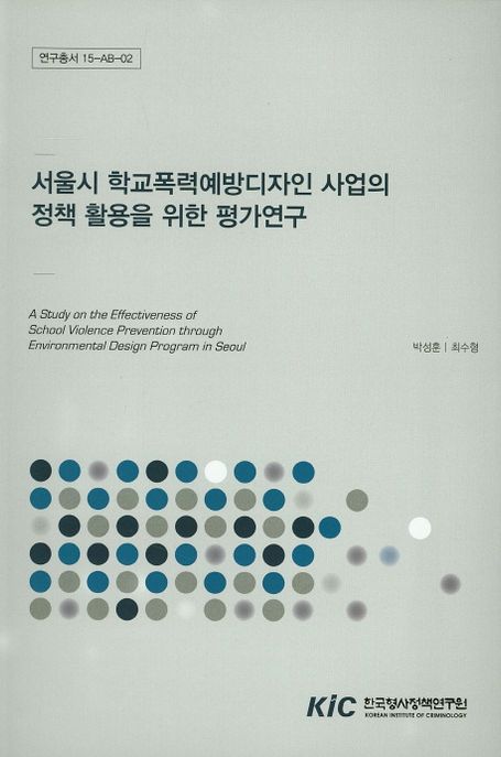 서울시 학교폭력예방디자인 사업의 정책 활용을 위한 평가연구
