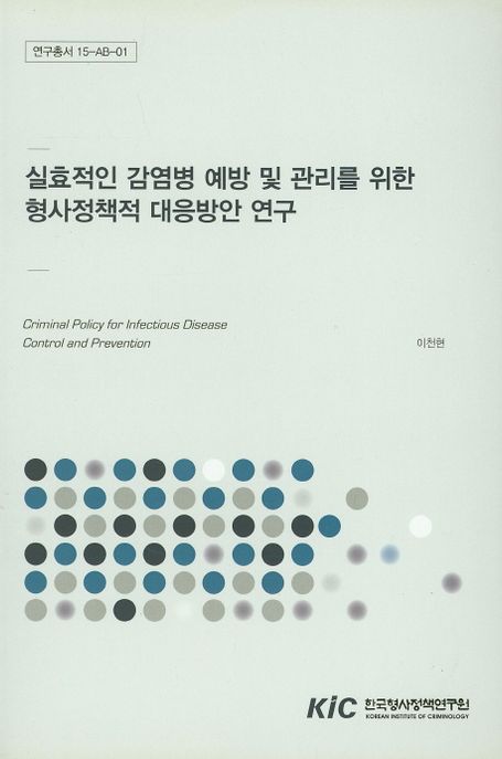 실효적인 감염병 예방 및 관리를 위한 형사정책적 대응방안 연구