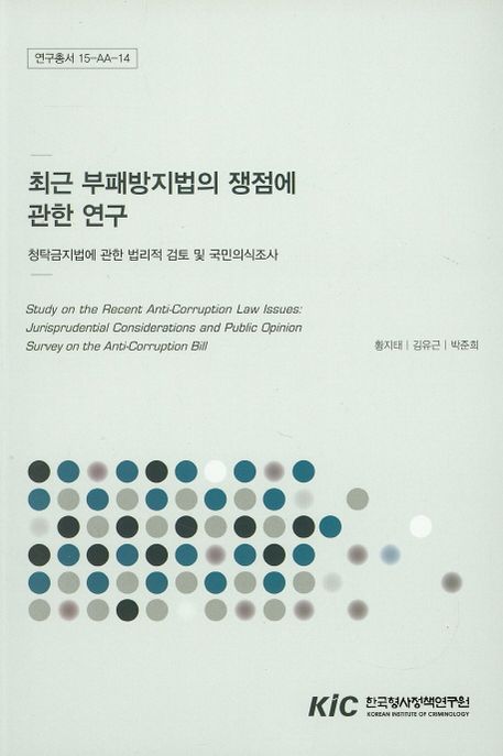 최근 부패방지법의 쟁점에 관한 연구 : 청탁금지법에 관한 법리적 검토 및 국민의식조사