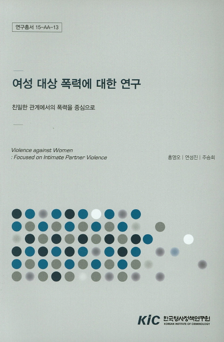 여성 대상 폭력에 대한 연구 : 친밀한 관계에서의 폭력을 중심으로
