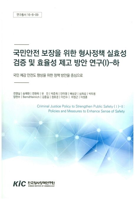 국민안전 보장을 위한 형사정책 실효성 검증 및 효율성 제고 방안 연구. 국민 체감 안전도 향상을 위한 정책 방안을 중심으로