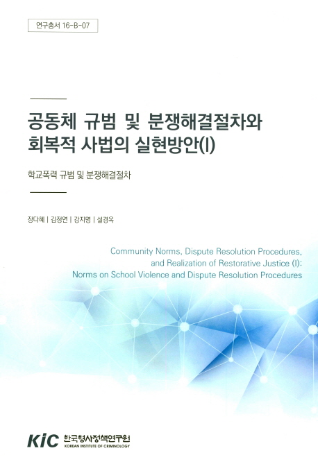 공동체 규범 및 분쟁해결절차와 회복적 사법의 실현방안.
