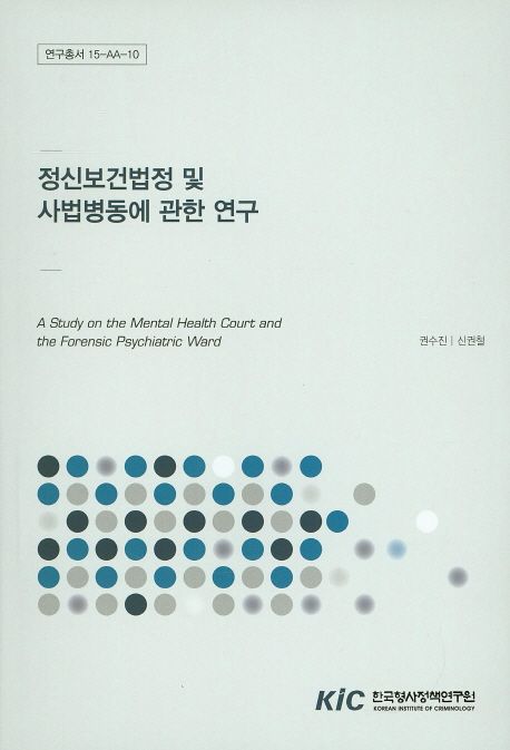 정신보건법정 및 사법병동에 관한 연구