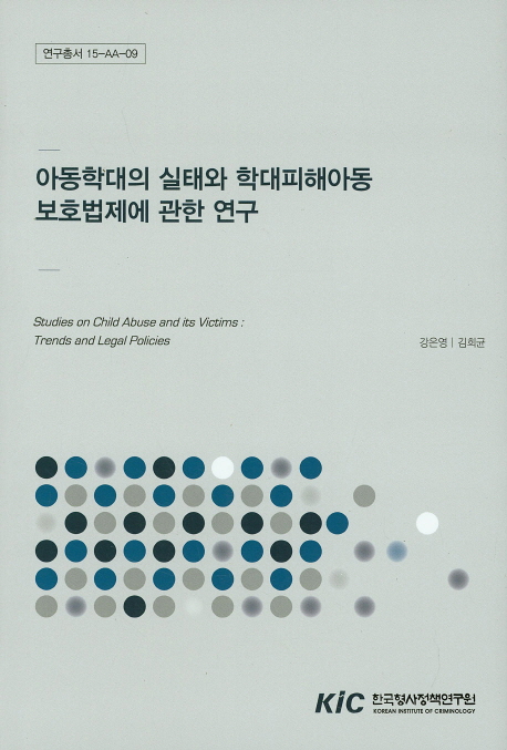 아동학대의 실태와 학대피해아동 보호법제에 관한 연구