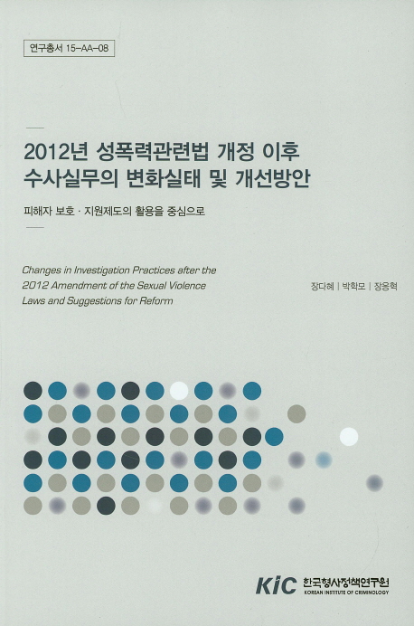 2012년 성폭력관련법 개정 이후 수사실무의 변화실태 및 개선방안 : 피해자 보호·지원제도의 활용을 중심으로
