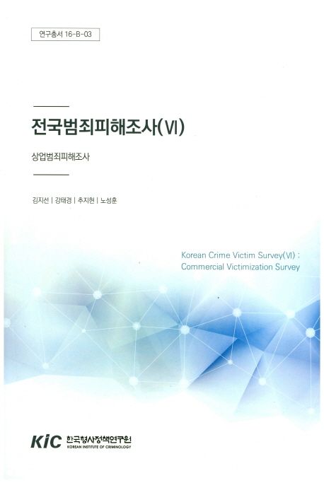 전국범죄피해조사.