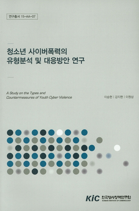 청소년 사이버폭력의 유형분석 및 대응방안 연구