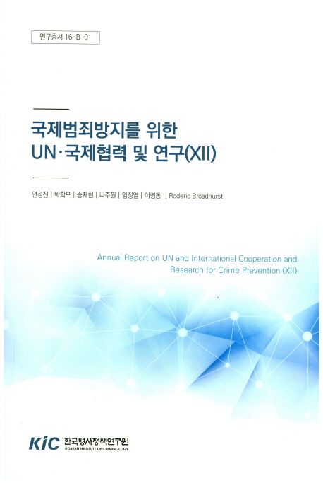 국제범죄방지를 위한 UN·국제협력 및 연구 =