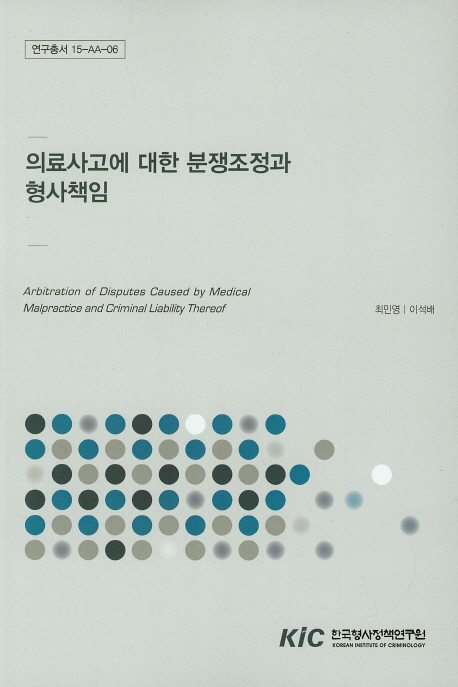 의료사고에 대한 분쟁조정과 형사책임