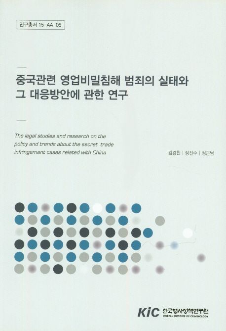 중국관련 영업비밀침해 범죄의 실태와 그 대응방안에 관한 연구