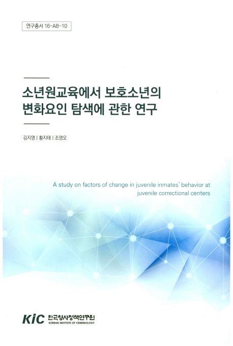 소년원교육에서 보호소년의 변화요인 탐색에 관한 연구