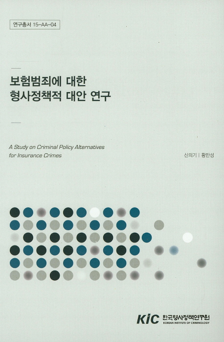 보험범죄에 대한 형사정책적 대안 연구