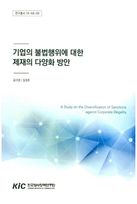 기업의 불법행위에 대한 제재의 다양화 방안