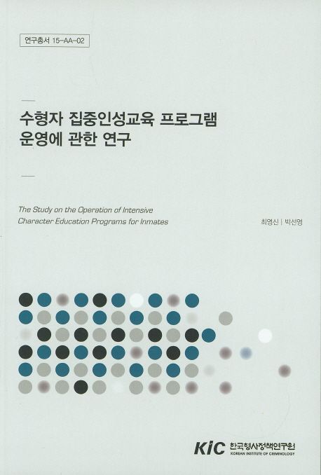 수형자 집중인성교육 프로그램 운영에 관한 연구