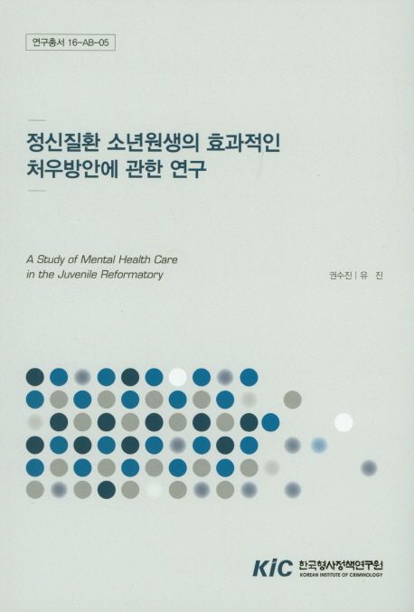 정신질환 소년원생의 효과적인 처우방안에 관한 연구