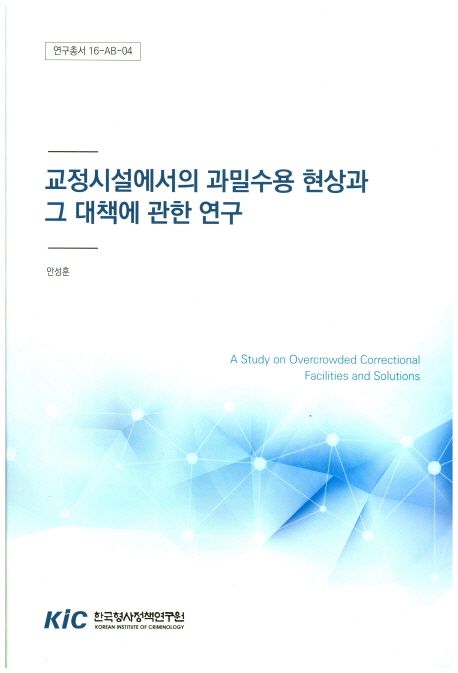 교정시설에서의 과밀수용 현상과 그 대책에 관한 연구