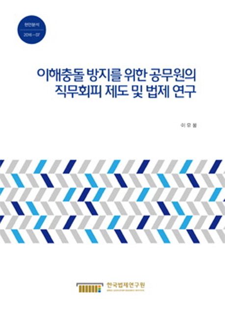 이해충돌 방지를 위한 공무원의 직무회피 제도 및 법제 연구 =