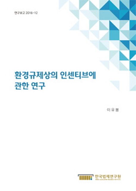 환경규제상의 인센티브에 관한 연구 =
