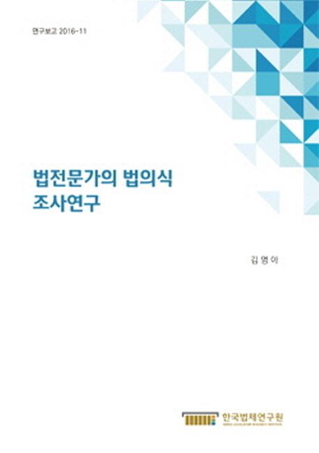법전문가의 법의식 조사연구 =