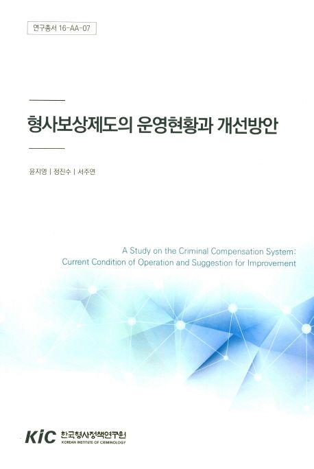 형사보상제도의 운영현황과 개선방안