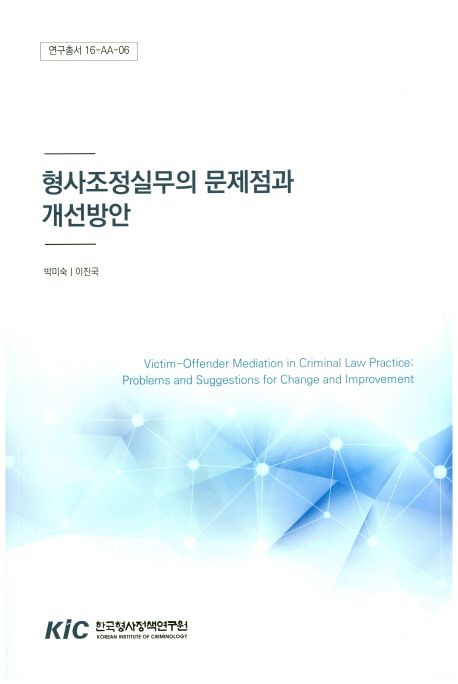 형사조정실무의 문제점과 개선방안 =
