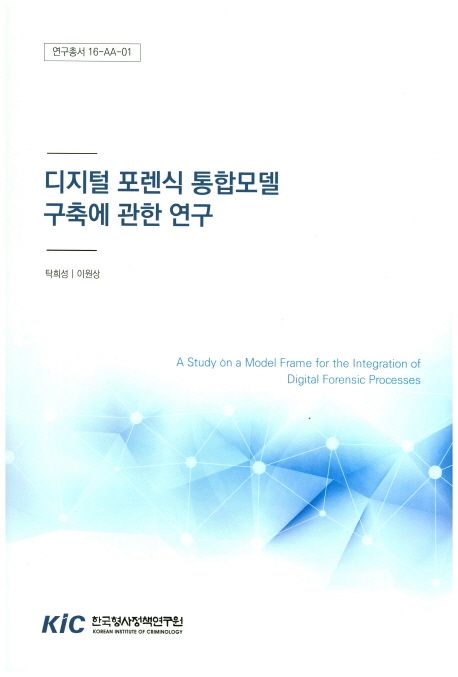 디지털 포렌식 통합모델 구축에 관한 연구