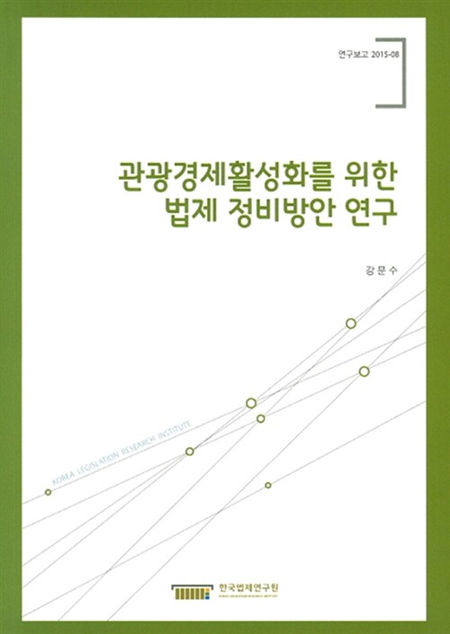 관광경제활성화를 위한 법제 정비방안 연구