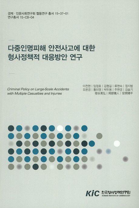 다중인명피해 안전사고에 대한 형사정책적 대응방안 연구