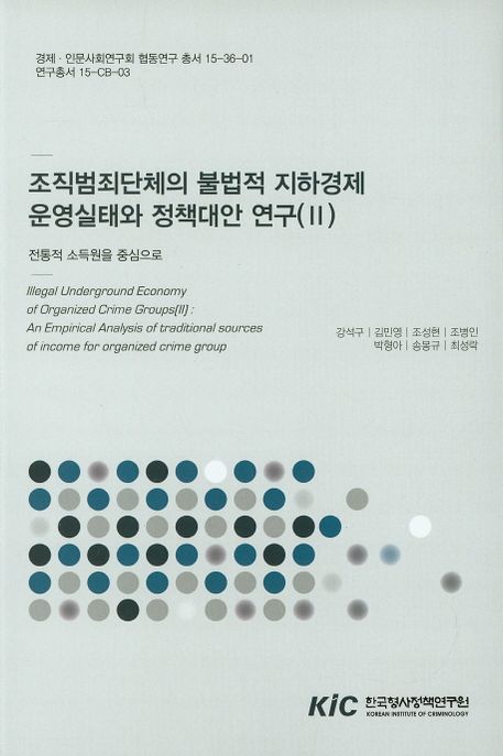 조직범죄단체의 불법적 지하경제 운영실태와 정책대안 연구.
