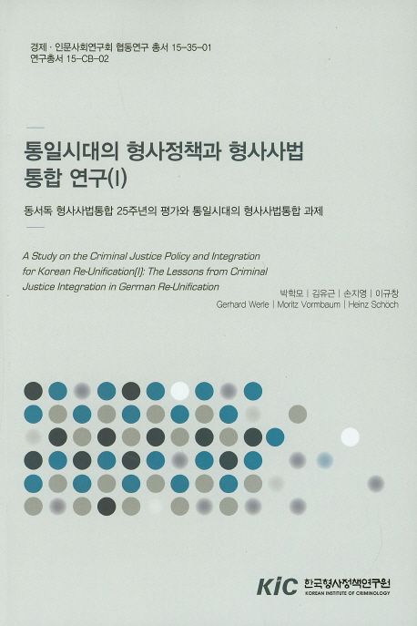 통일시대의 형사정책과 형사사법 통합연구.