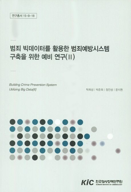 범죄 빅데이터를 활용한 범죄예방시스템 구축을 위한 예비 연구.