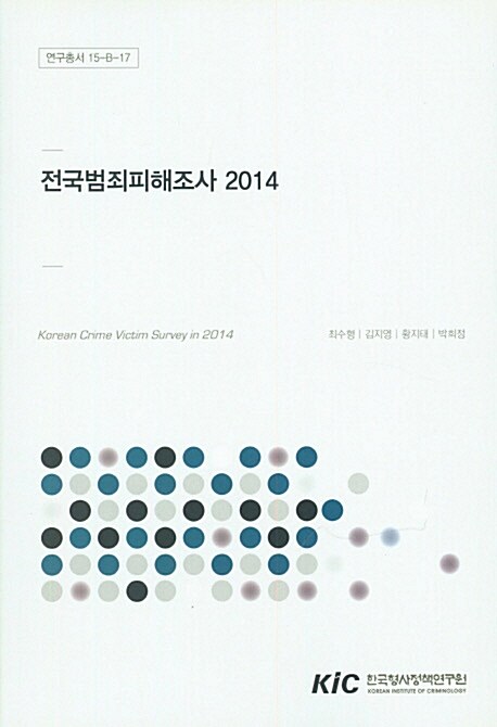 전국범죄피해조사 2014