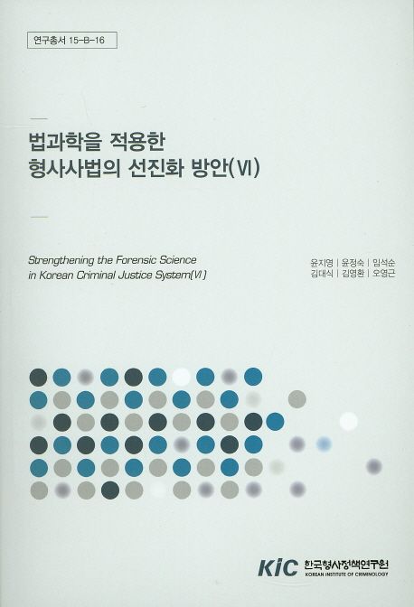 법과학을 적용한 형사사법의 선진화 방안.