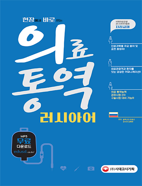 (현장에서 바로 쓰는) 의료 통역 러시아어